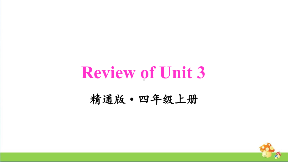 人教精通版四年级上册Review of Unit 3教学课件.pptx_第1页