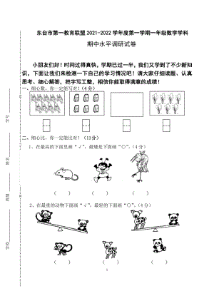 盐城东台市2021-2022苏教版一年级数学上册期中调研试卷真题.pdf