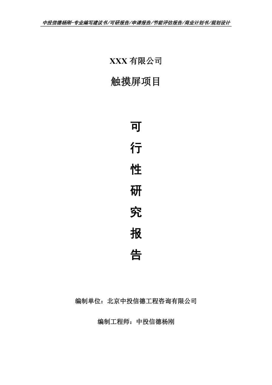 触摸屏可行性研究报告建议书申请备案.doc_第1页