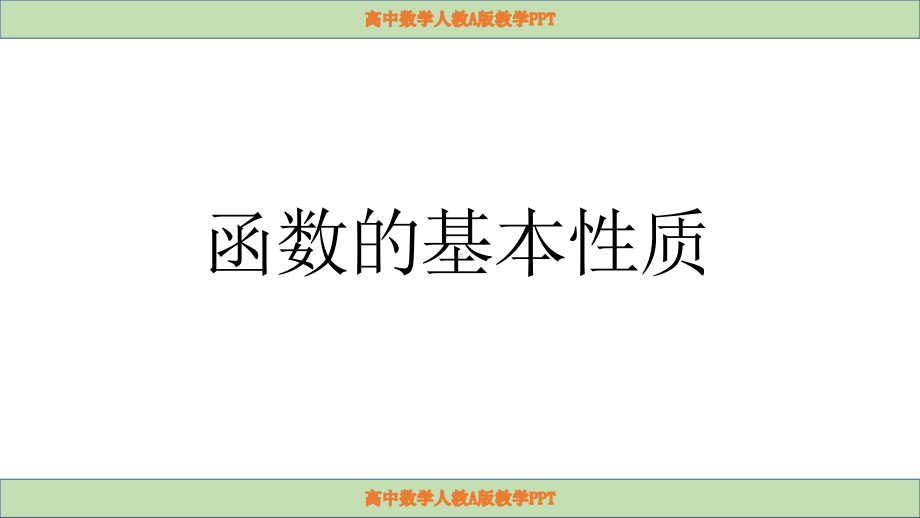 3.2函数的基本性质 ppt课件-2022新人教A版（2019）《高中数学》必修第一册.pptx_第1页