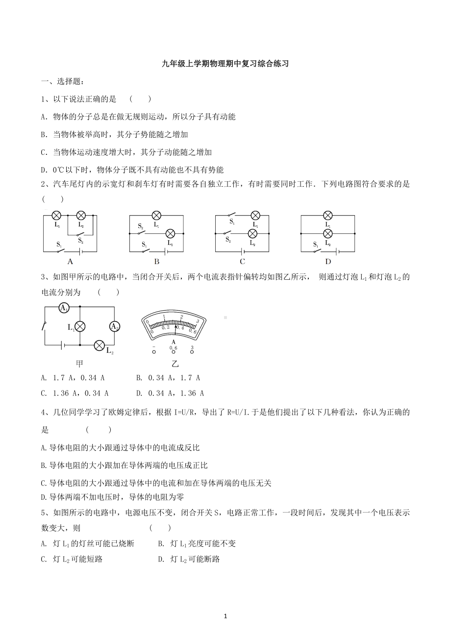 山东省郯城县第三中学2020－2021学年九年级上学期物理期中复习综合练习.docx_第1页