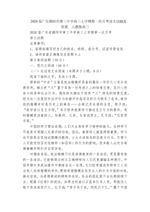 2020届广东揭阳市第三中学高三上学期第一次月考语文试题及答案人教版高三.docx