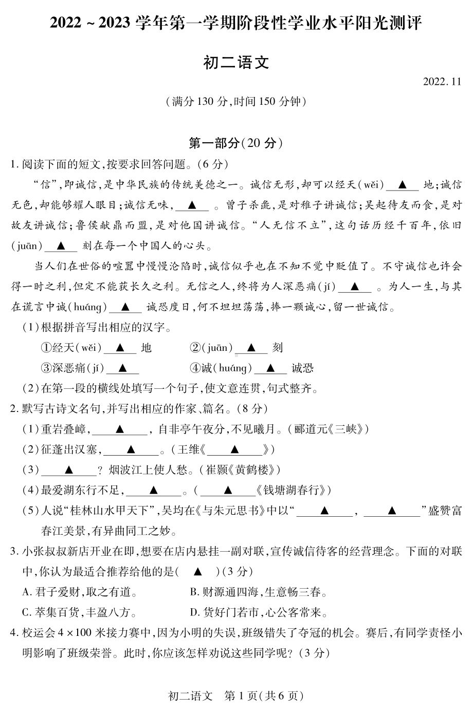 江苏省昆山、太仓、常熟、张家港四市2022-2023学年八年级上学期阶段性学业水平阳光测评语文试卷.pdf_第1页