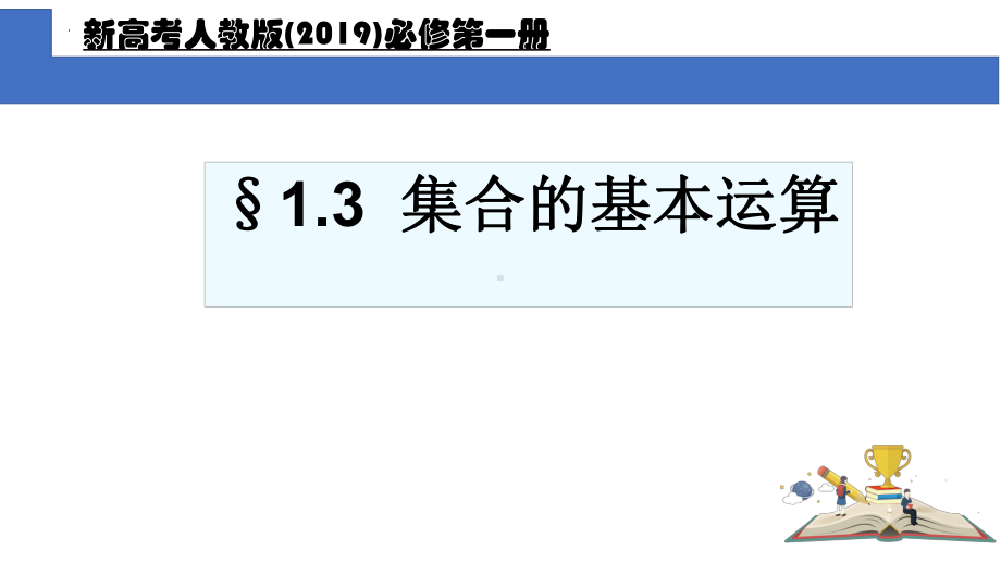 1.3集合的基本运算ppt课件 -2022新人教A版（2019）《高中数学》必修第一册.pptx_第1页