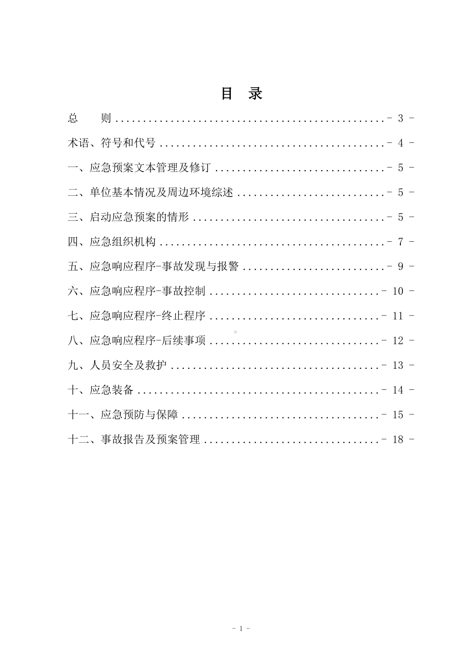 危险废物处理应急预案参考模板范本.doc_第1页