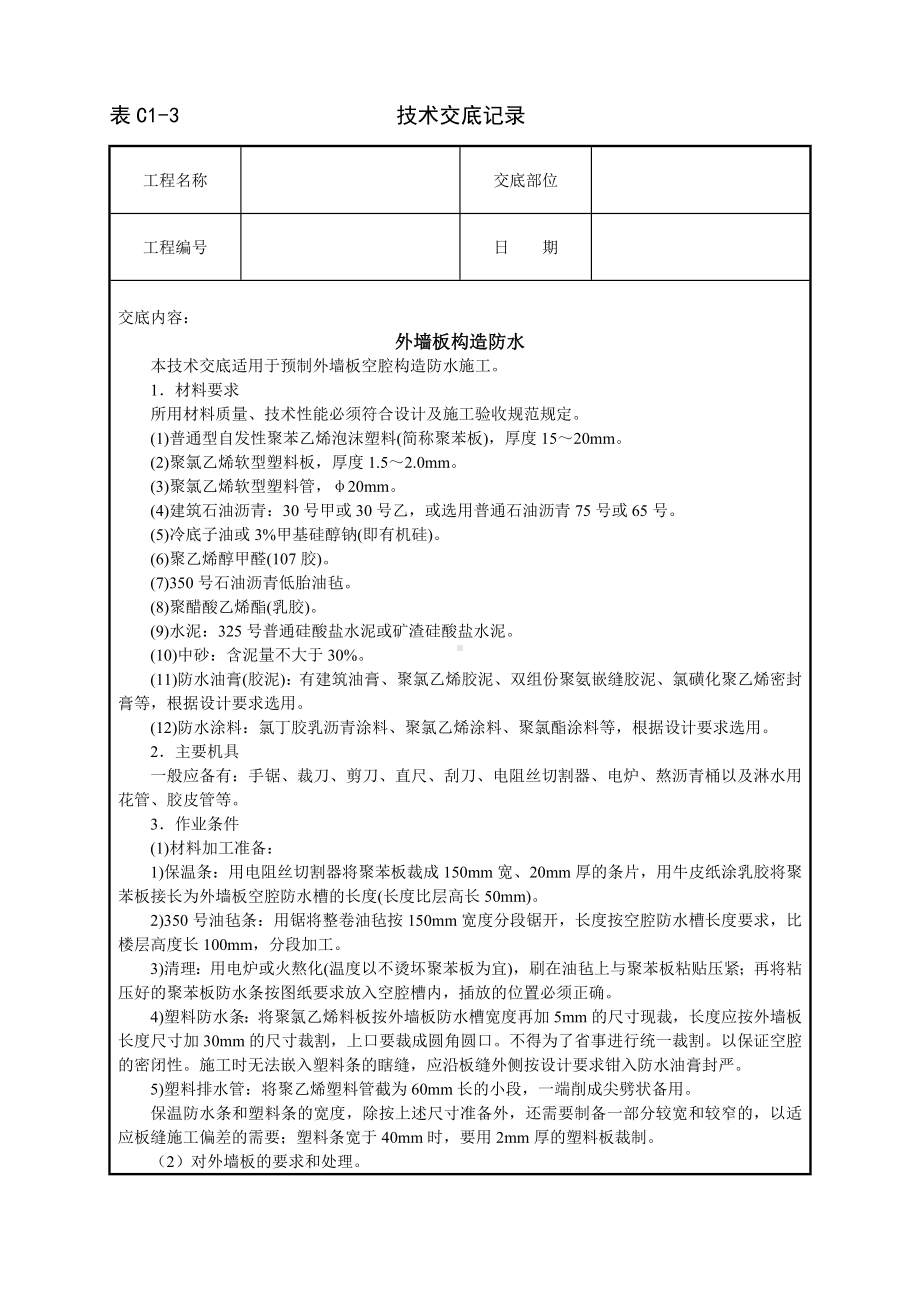 外墙板构造防水技术交底参考模板范本.doc_第1页