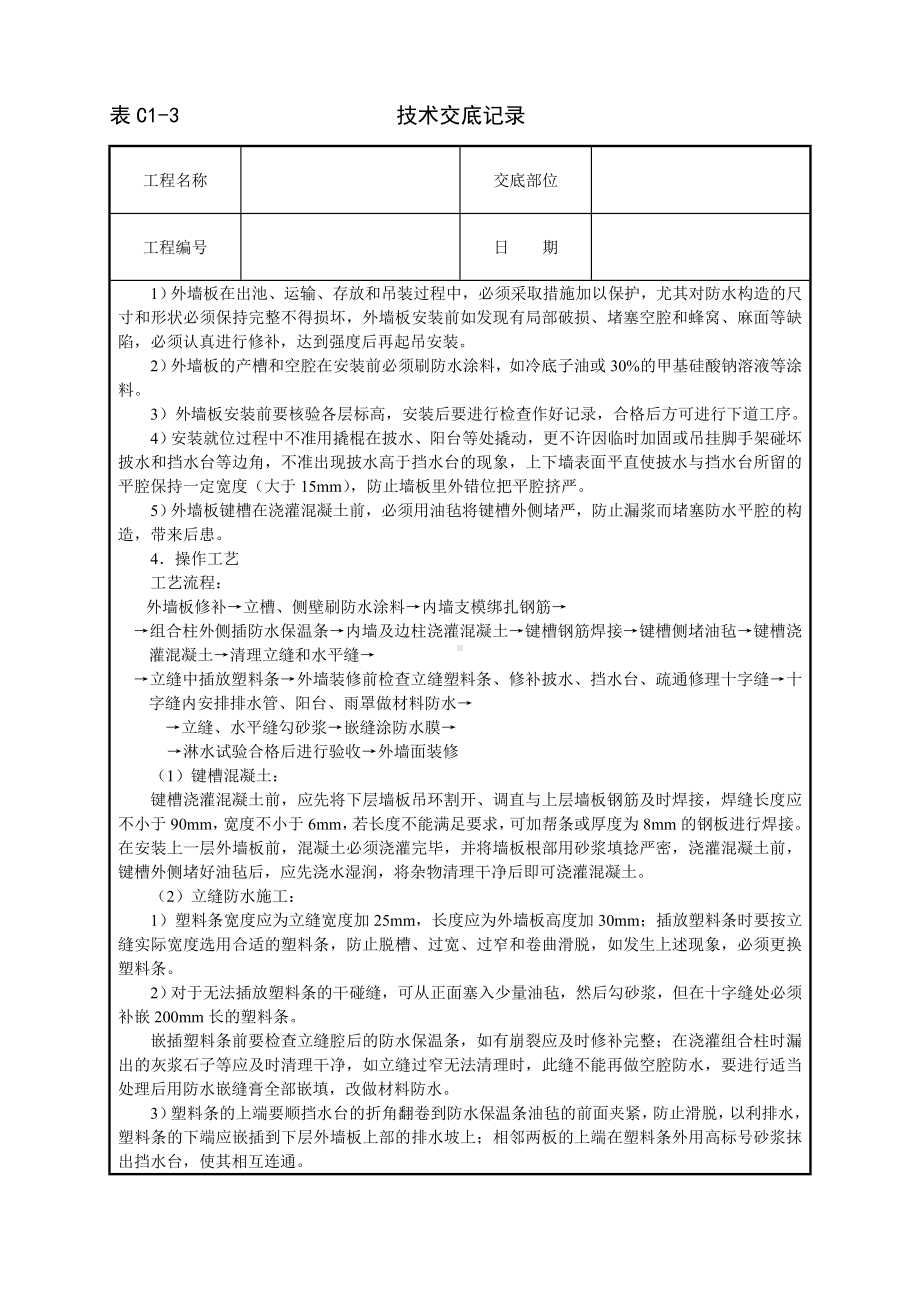 外墙板构造防水技术交底参考模板范本.doc_第2页