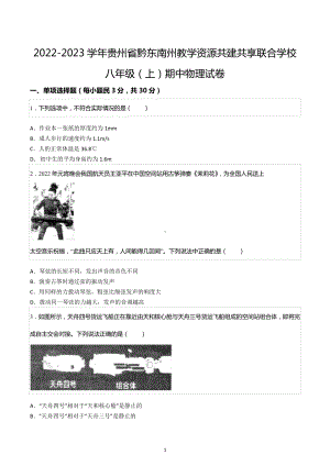 2022-2023学年贵州省黔东南州教学资源共建共享联合学校八年级（上）期中物理试卷.docx