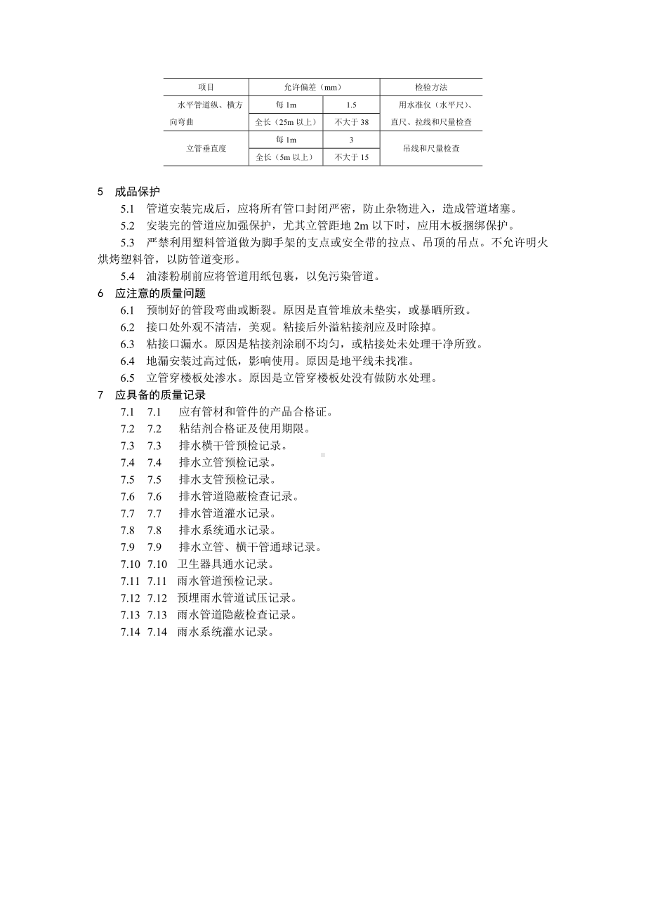 室内塑料排水管道安装工艺标准参考模板范本.doc_第3页