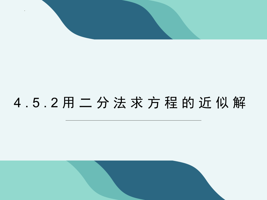 4.5.2用二分法求方程的解 ppt课件-2022新人教A版（2019）《高中数学》必修第一册.pptx_第1页