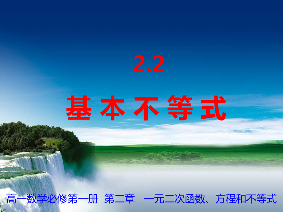 2.2基本不等式 ppt课件(3)-2022新人教A版（2019）《高中数学》必修第一册.pptx_第1页