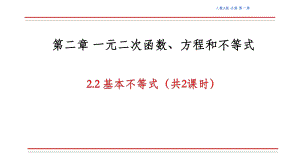 2.2 基本不等式（第二课时） ppt课件-2022新人教A版（2019）《高中数学》必修第一册.pptx