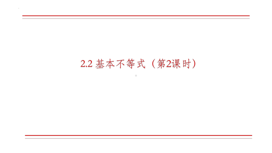 2.2 基本不等式（第二课时） ppt课件-2022新人教A版（2019）《高中数学》必修第一册.pptx_第2页