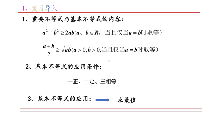 2.2 基本不等式（第二课时） ppt课件-2022新人教A版（2019）《高中数学》必修第一册.pptx_第3页