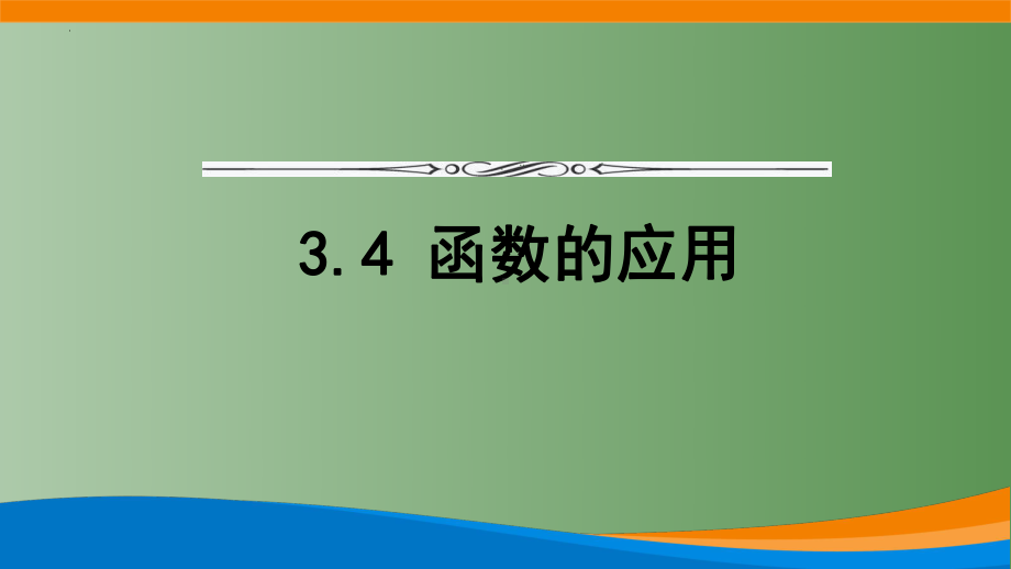 3.4 函数的应用ppt课件-2022新人教A版（2019）《高中数学》必修第一册.pptx_第1页