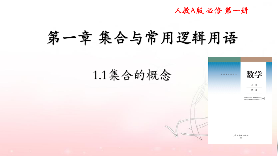 1.1 集合的概念 ppt课件(0002)-2022新人教A版（2019）《高中数学》必修第一册.pptx_第1页