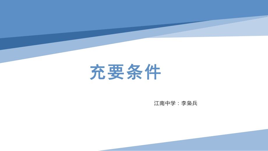 1.4.2充要条件 ppt课件-2022新人教A版（2019）《高中数学》必修第一册.pptx_第1页