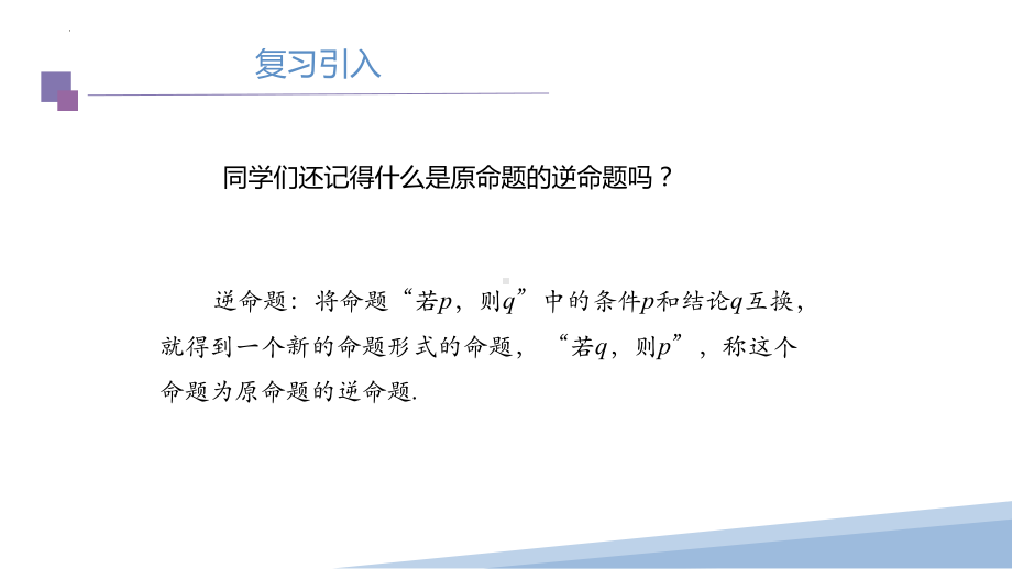 1.4.2充要条件 ppt课件-2022新人教A版（2019）《高中数学》必修第一册.pptx_第2页