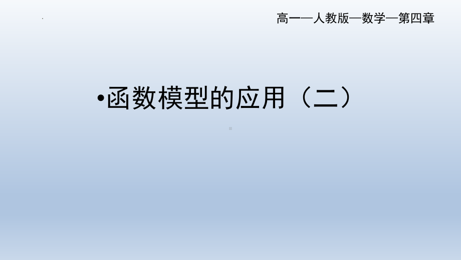 4.5.3函数模型的应用（二）ppt课件-2022新人教A版（2019）《高中数学》必修第一册.pptx_第1页