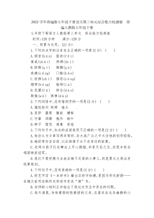 2022学年部编版七年级下册语文第三单元综合能力检测卷部编人教版七年级下册.docx