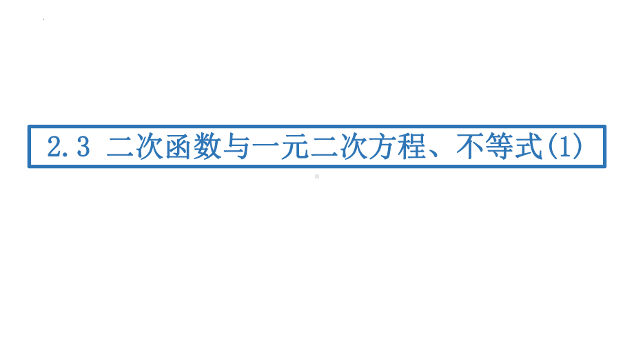 2.3二次函数与一元二次方程、不等式 ppt课件 (2)-2022新人教A版（2019）《高中数学》必修第一册.pptx_第1页