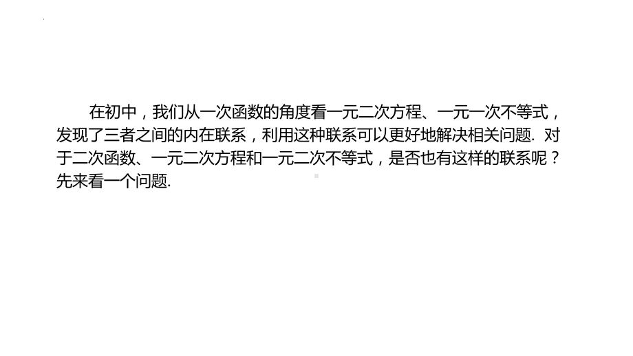 2.3二次函数与一元二次方程、不等式 ppt课件 (2)-2022新人教A版（2019）《高中数学》必修第一册.pptx_第2页