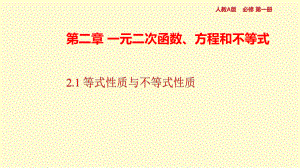 2.1等式性质与不等式性质 ppt课件 (4)-2022新人教A版（2019）《高中数学》必修第一册.pptx