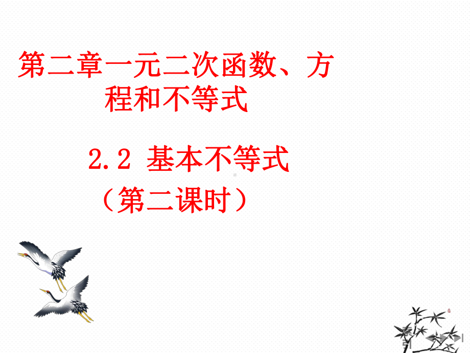 2.2基本不等式(第二课时） ppt课件-2022新人教A版（2019）《高中数学》必修第一册.ppt_第1页