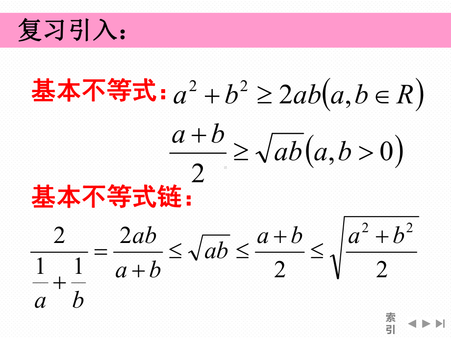 2.2基本不等式(第二课时） ppt课件-2022新人教A版（2019）《高中数学》必修第一册.ppt_第3页