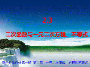 2.3一元二次不等式及其解法ppt课件-2022新人教A版（2019）《高中数学》必修第一册.pptx