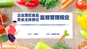 企业落实食品安全主体责任监督管理规定蓝色2022年企业落实食品安全主体责任监督管理规定ppt(模板).pptx