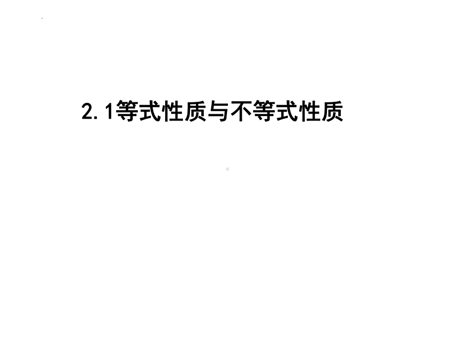 2.1等式性质与不等式性质 ppt课件(2)-2022新人教A版（2019）《高中数学》必修第一册.pptx_第1页