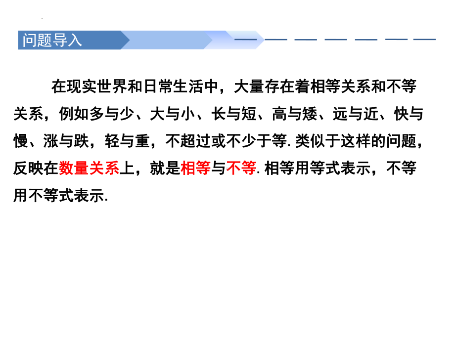 2.1等式性质与不等式性质 ppt课件(2)-2022新人教A版（2019）《高中数学》必修第一册.pptx_第2页