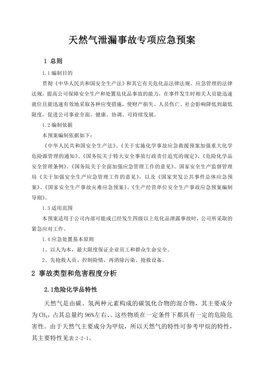 天然气泄漏事故专项应急预案参考模板范本.doc_第1页