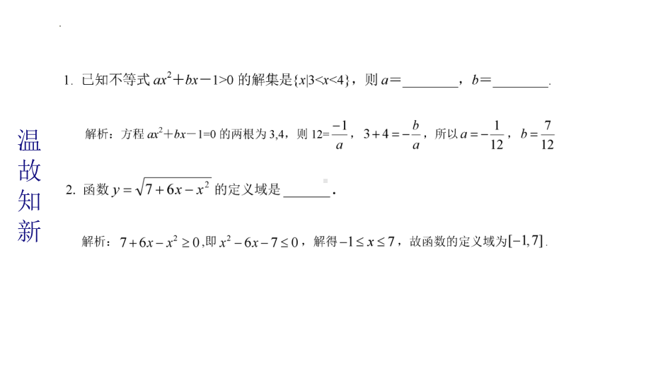 二次函数、一元二次方程与不等式ppt课件-2022新人教A版（2019）《高中数学》必修第一册.pptx_第2页