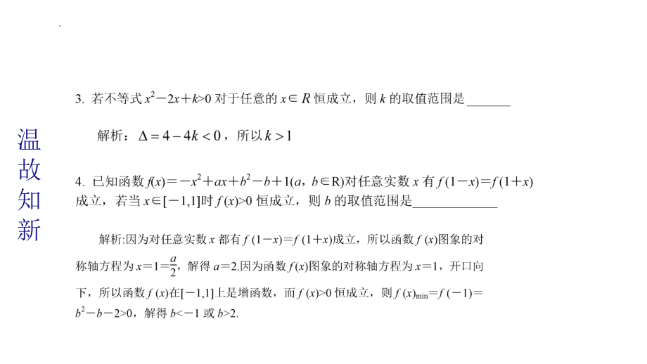 二次函数、一元二次方程与不等式ppt课件-2022新人教A版（2019）《高中数学》必修第一册.pptx_第3页