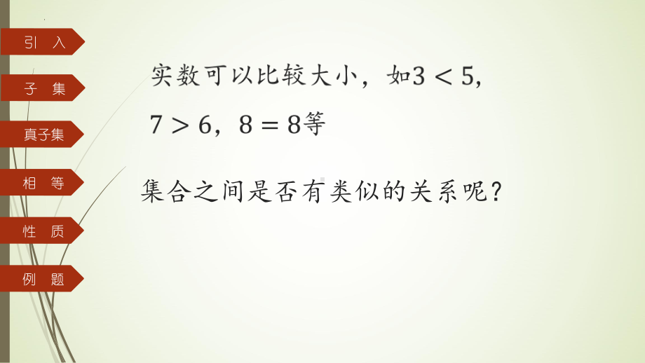 1.2集合间的基本关系ppt课件(2)-2022新人教A版（2019）《高中数学》必修第一册.pptx_第2页