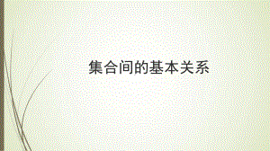 1.2集合间的基本关系ppt课件(2)-2022新人教A版（2019）《高中数学》必修第一册.pptx