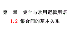 1.2集合间的基本关系 ppt课件 (4)-2022新人教A版（2019）《高中数学》必修第一册.pptx