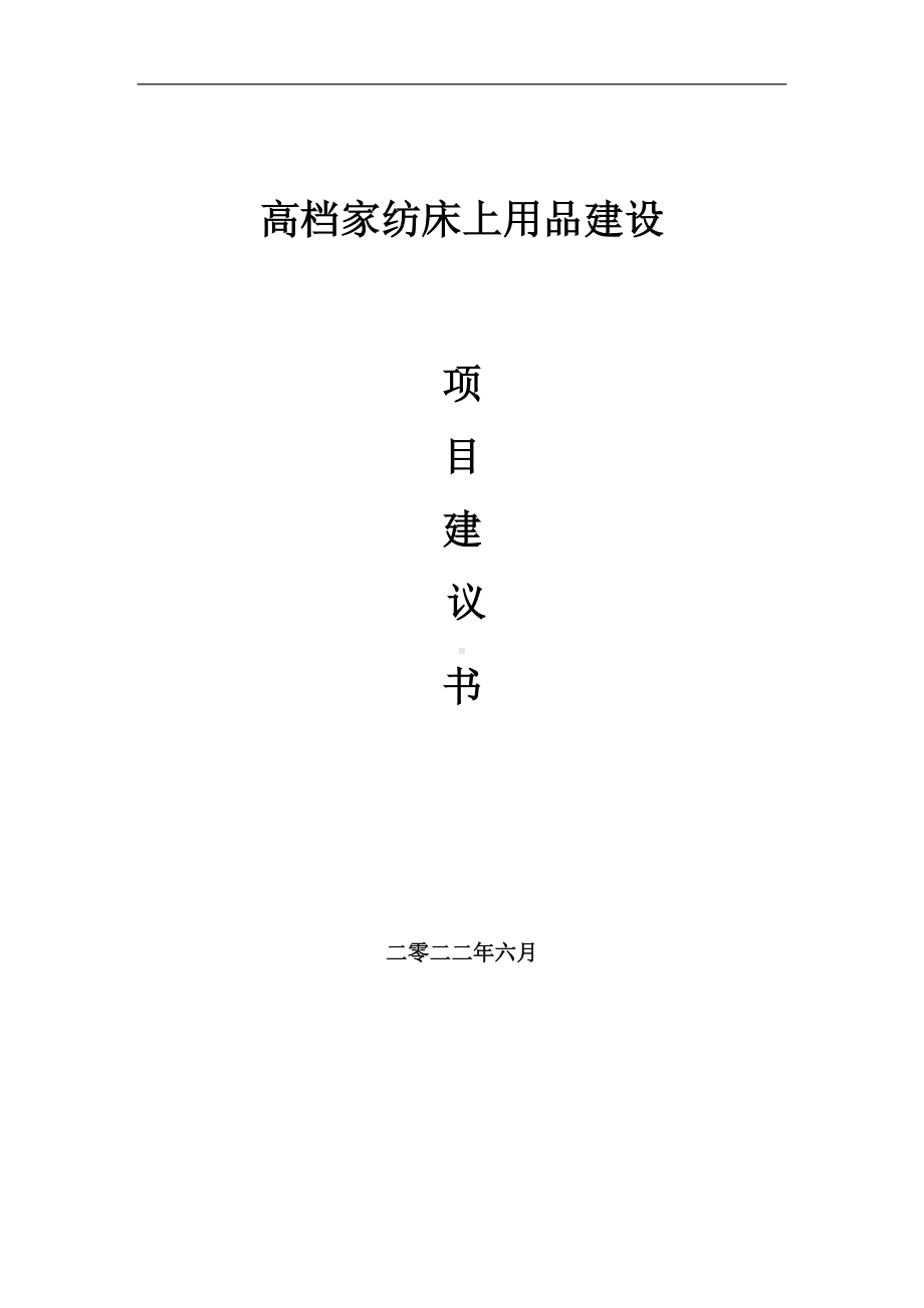 高档家纺床上用品项目建议书（写作模板）.doc_第1页