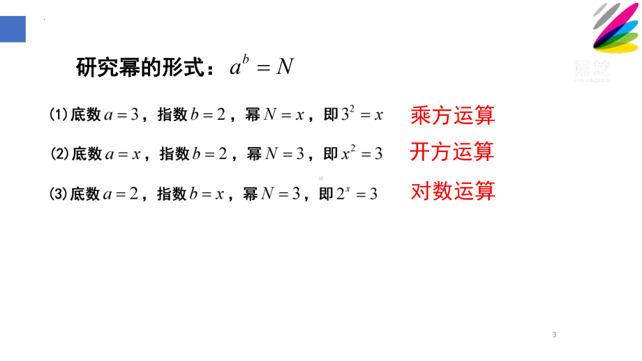 4.3.1对数的概念　ppt课件-2022新人教A版（2019）《高中数学》必修第一册.pptx_第3页