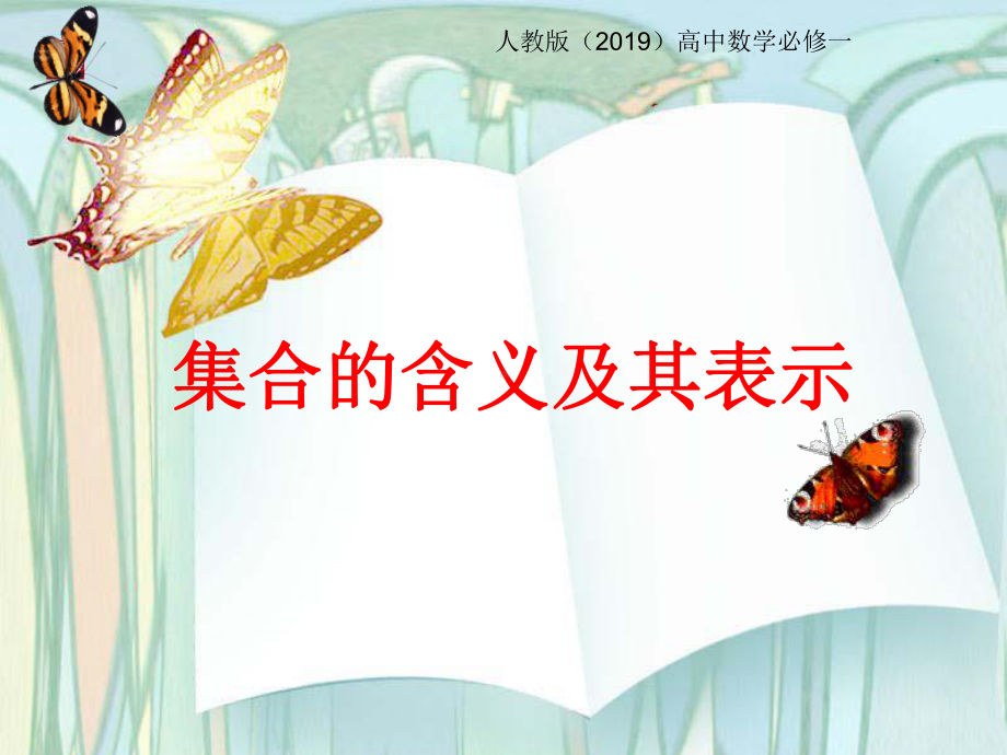 1.1集合的概念ppt课件(6)-2022新人教A版（2019）《高中数学》必修第一册.pptx_第1页