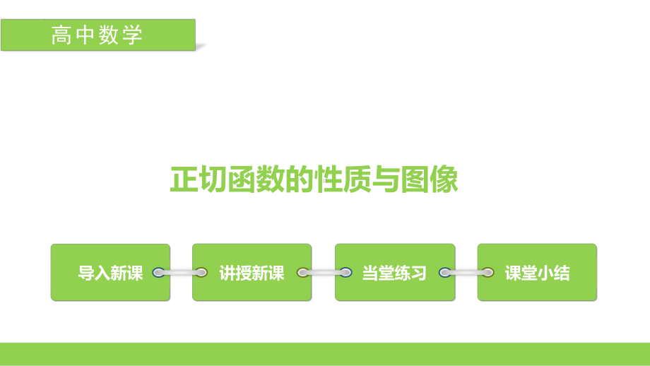 5.4.3正切函数的性质与图像 ppt课件-2022新人教A版（2019）《高中数学》必修第一册.pptx_第1页