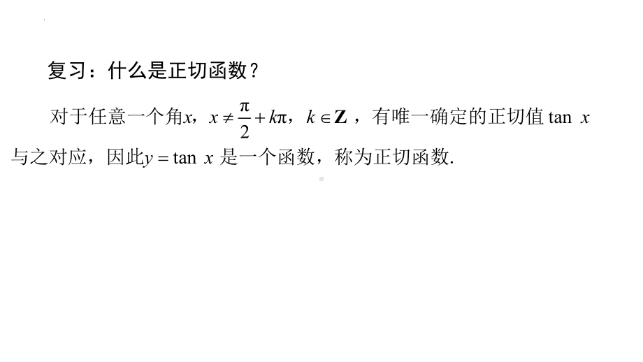 5.4.3正切函数的性质与图像 ppt课件-2022新人教A版（2019）《高中数学》必修第一册.pptx_第2页