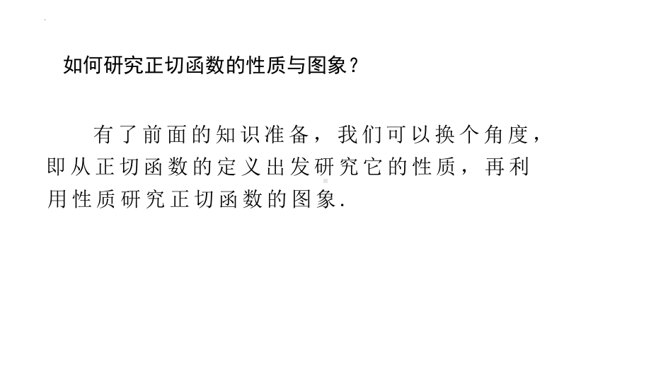 5.4.3正切函数的性质与图像 ppt课件-2022新人教A版（2019）《高中数学》必修第一册.pptx_第3页