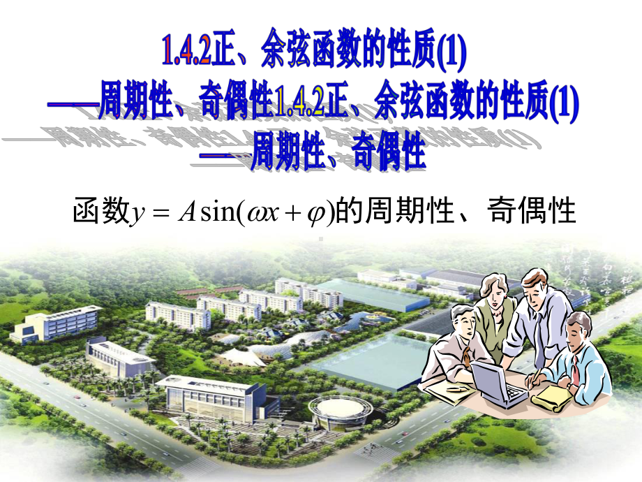 5.4.2正余弦函数的性质ppt课件-2022新人教A版（2019）《高中数学》必修第一册.ppt_第1页