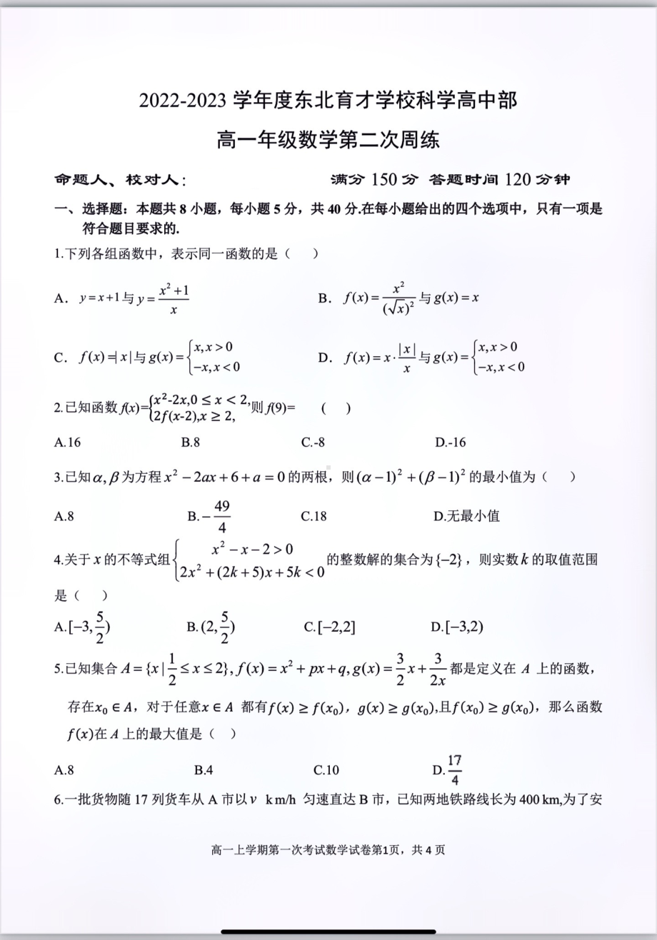 辽宁省沈阳市东北育才 高中部2022-2023学年高一上学期数学第二次周练试题.pdf_第1页