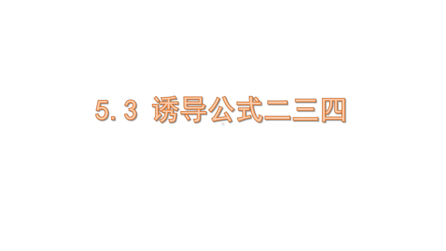 5.3 诱导公式二三四ppt课件-2022新人教A版（2019）《高中数学》必修第一册.pptx_第1页