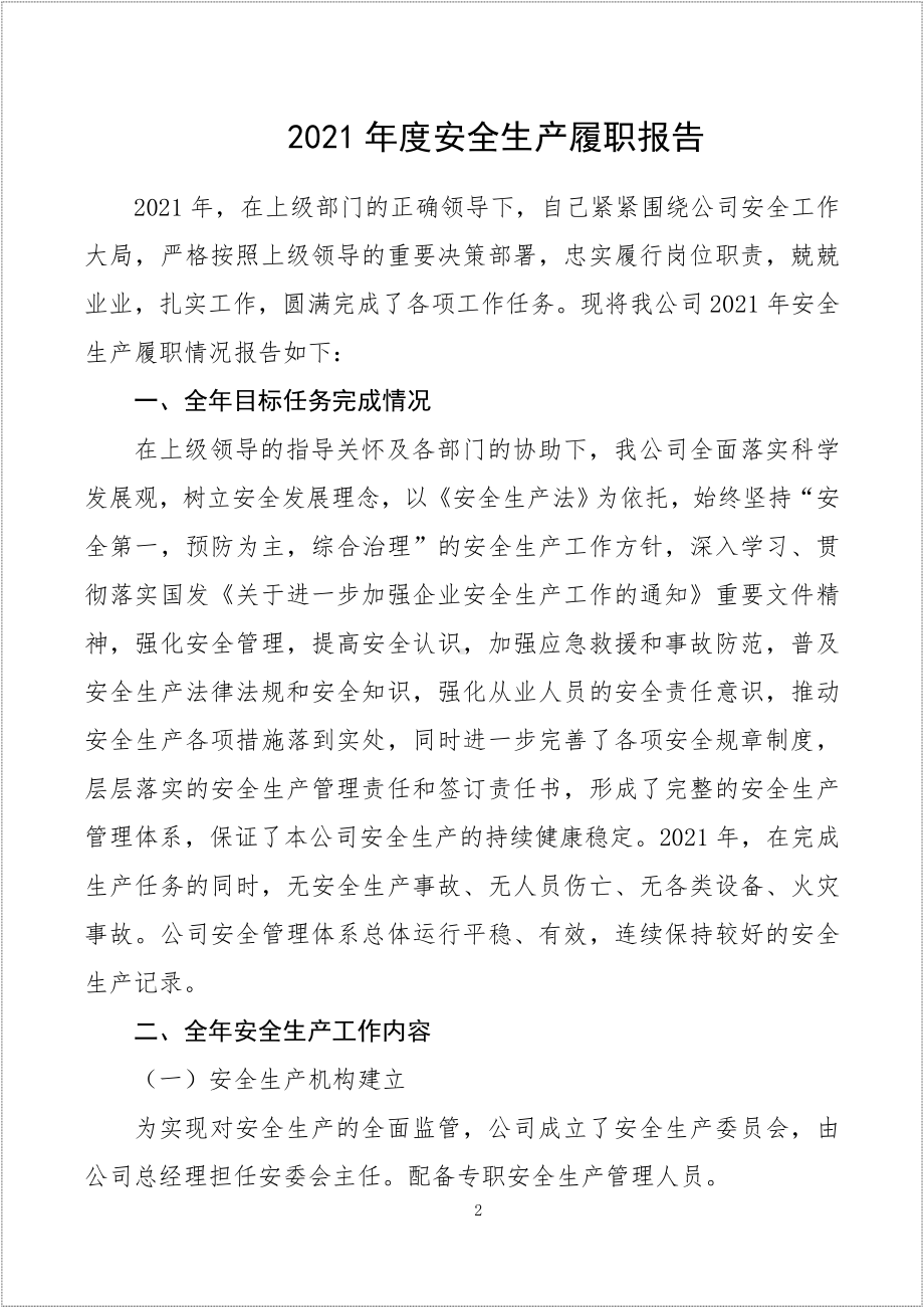 生产经营企业负责人安全生产履职报告参考模板范本.doc_第2页