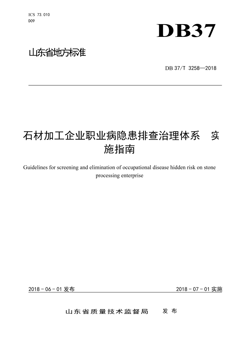 石材加工企业职业病隐患排查治理体系实施指南参考模板范本.doc_第1页